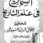 تحميل كتاب الشماريخ في علم التاريخ PDF تأليف جلال الدين السيوطي مجانا [كامل]