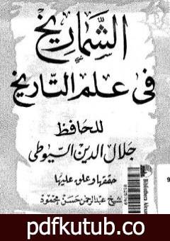 تحميل كتاب الشماريخ في علم التاريخ PDF تأليف جلال الدين السيوطي مجانا [كامل]