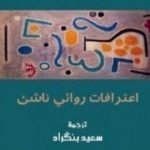 تحميل كتاب اعترافات روائي ناشئ PDF تأليف أمبرتو إيكو مجانا [كامل]