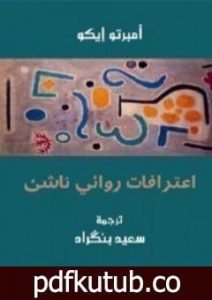 تحميل كتاب اعترافات روائي ناشئ PDF تأليف أمبرتو إيكو مجانا [كامل]