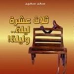 تحميل كتاب ثلاث عشرة ليلة وليلة! PDF تأليف سعد سعيد مجانا [كامل]