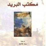 تحميل كتاب مكتب البريد PDF تأليف تشارلز بوكوفسكي مجانا [كامل]