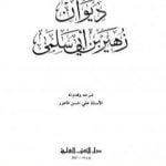 تحميل كتاب ديوان زهير بن أبي سلمى PDF تأليف زهير بن أبي سلمى مجانا [كامل]