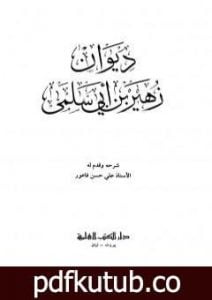 تحميل كتاب ديوان زهير بن أبي سلمى PDF تأليف زهير بن أبي سلمى مجانا [كامل]