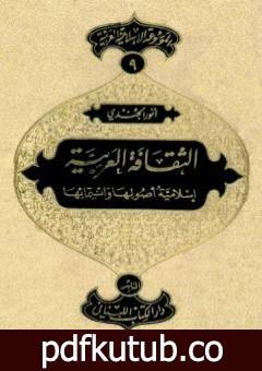 تحميل كتاب الموسوعة الإسلامية العربية – المجلد التاسع: الثقافة العربية إسلامية أصولها وانتمائها PDF تأليف أنور الجندي مجانا [كامل]
