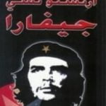 تحميل كتاب مذكرات أرنستو تشي جيفارا PDF تأليف إرنستو تشي غيفارا مجانا [كامل]