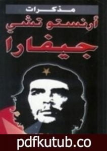 تحميل كتاب مذكرات أرنستو تشي جيفارا PDF تأليف إرنستو تشي غيفارا مجانا [كامل]