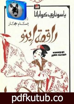 تحميل كتاب راقصة إيزو PDF تأليف ياسوناري كاواباتا مجانا [كامل]