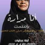 تحميل كتاب أنا مرارة واتفقعت PDF تأليف عبدالهادي عاصم محمد مجانا [كامل]