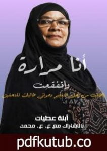 تحميل كتاب أنا مرارة واتفقعت PDF تأليف عبدالهادي عاصم محمد مجانا [كامل]