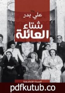 تحميل كتاب شتاء العائلة PDF تأليف علي بدر مجانا [كامل]