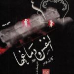 تحميل كتاب النفس ودماغها PDF تأليف كارل بوبر مجانا [كامل]