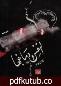 تحميل كتاب النفس ودماغها PDF تأليف كارل بوبر مجانا [كامل]