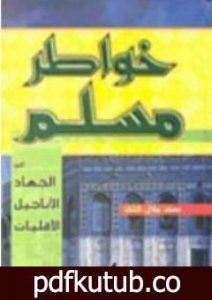 تحميل كتاب خواطر مسلم حول: الجهاد – الأقليات – الأناجيل PDF تأليف محمد جلال كشك مجانا [كامل]