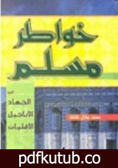 تحميل كتاب خواطر مسلم حول: الجهاد – الأقليات – الأناجيل PDF تأليف محمد جلال كشك مجانا [كامل]