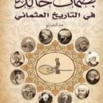 تحميل كتاب بصمات خالدة في التاريخ العثماني PDF تأليف جان ألبجوونج مجانا [كامل]