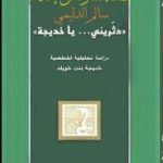 تحميل كتاب دثريني يا خديجة – نسخة من إعداد سالم الدليمي PDF تأليف سلوى بالحاج صالح – العايب مجانا [كامل]