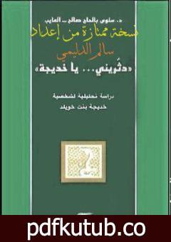 تحميل كتاب دثريني يا خديجة – نسخة من إعداد سالم الدليمي PDF تأليف سلوى بالحاج صالح – العايب مجانا [كامل]