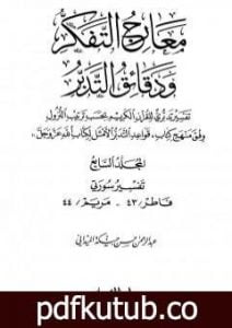 تحميل كتاب معارج التفكر ودقائق التدبر تفسير تدبري للقرآن الكريم – المجلد السابع PDF تأليف عبد الرحمن حبنكة الميداني مجانا [كامل]