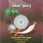 تحميل كتاب الجهاد مفهومه وضوابطه PDF تأليف محمود محمد عمارة مجانا [كامل]