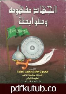 تحميل كتاب الجهاد مفهومه وضوابطه PDF تأليف محمود محمد عمارة مجانا [كامل]