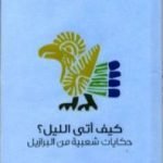 تحميل كتاب كيف أتى الليل؟ – حكايات شعبية من البرازيل PDF تأليف إلسي سبايسر مجانا [كامل]