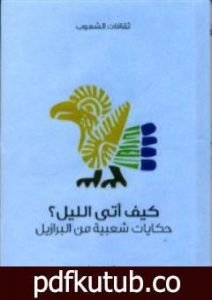 تحميل كتاب كيف أتى الليل؟ – حكايات شعبية من البرازيل PDF تأليف إلسي سبايسر مجانا [كامل]