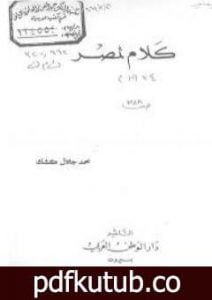 تحميل كتاب كلام لمصر PDF تأليف محمد جلال كشك مجانا [كامل]