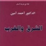 تحميل كتاب الشرق والغرب PDF تأليف أحمد أمين مجانا [كامل]