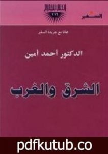 تحميل كتاب الشرق والغرب PDF تأليف أحمد أمين مجانا [كامل]