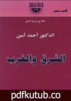 تحميل كتاب الشرق والغرب PDF تأليف أحمد أمين مجانا [كامل]