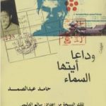 تحميل كتاب وداعا أيتها السماء – نسخة من إعداد سالم الدليمي PDF تأليف حامد عبد الصمد مجانا [كامل]