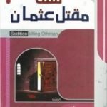 تحميل كتاب فتنة مقتل عثمان PDF تأليف علي محمد الصلابي مجانا [كامل]