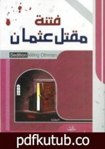 تحميل كتاب فتنة مقتل عثمان PDF تأليف علي محمد الصلابي مجانا [كامل]
