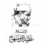 تحميل كتاب الاسلام عقيدة ومنهاج PDF تأليف محمد متولي الشعراوي مجانا [كامل]