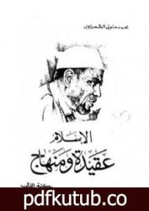 تحميل كتاب الاسلام عقيدة ومنهاج PDF تأليف محمد متولي الشعراوي مجانا [كامل]