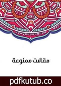 تحميل كتاب مقالات ممنوعة PDF تأليف سلامة موسى مجانا [كامل]