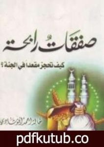 تحميل كتاب صفقات رابحة PDF تأليف خالد أبو شادي مجانا [كامل]