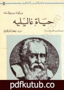 تحميل كتاب حياة غاليليه PDF تأليف برتولد بريشت مجانا [كامل]