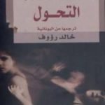 تحميل كتاب التحول PDF تأليف ذيميترس ذيميترياذيس مجانا [كامل]