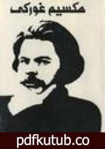 تحميل كتاب المؤلفات المختارة – 2 – بين الناس – جامعياتي PDF تأليف مكسيم غوركي مجانا [كامل]