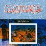 تحميل كتاب موسوعة التاريخ الإسلامي – عصر الخلفاء الراشدين PDF تأليف عبد الحكيم الكعبي مجانا [كامل]