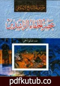 تحميل كتاب موسوعة التاريخ الإسلامي – عصر الخلفاء الراشدين PDF تأليف عبد الحكيم الكعبي مجانا [كامل]