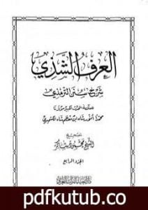 تحميل كتاب العرف الشذي شرح سنن الترمذي – المجلد الرابع PDF تأليف محمد أنور شاه الكشميري الهندي مجانا [كامل]