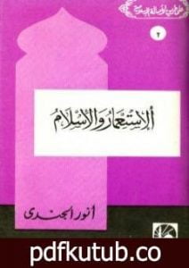 تحميل كتاب الاستعمار والإسلام PDF تأليف أنور الجندي مجانا [كامل]