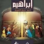 تحميل كتاب أبي اسمه إبراهيم PDF تأليف أحمد خيري العمري مجانا [كامل]