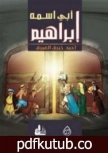 تحميل كتاب أبي اسمه إبراهيم PDF تأليف أحمد خيري العمري مجانا [كامل]