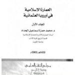 تحميل كتاب العمارة الإسلامية في أوروبا العثمانية PDF تأليف محمد حمزة إسماعيل الحداد مجانا [كامل]