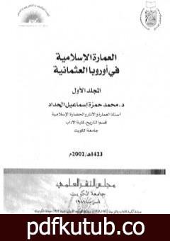 تحميل كتاب العمارة الإسلامية في أوروبا العثمانية PDF تأليف محمد حمزة إسماعيل الحداد مجانا [كامل]