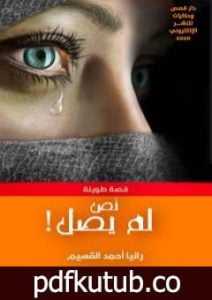 تحميل كتاب نص لم يصل PDF تأليف رانيا القسيم مجانا [كامل]